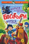 Богатыри. Вольга и Чёрные рыцари. Вольга и дракон