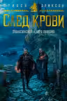 След крови