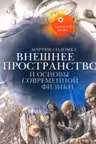 Внешнее пространство и основы современной физики