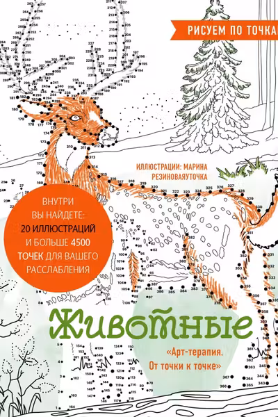 Животные. Рисуем по точкам