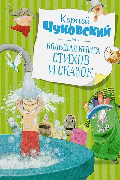 Большая книга стихов и сказок. Чуковский