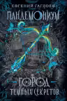 Пандемониум. 1. Город темных секретов