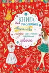 Книга для рисования, творчества и моды для стильных современных девочек