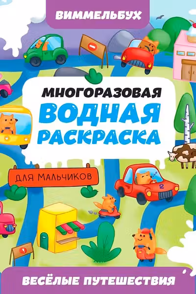 Многоразовая водная раскраска-виммельбух для мальчиков. Весёлые путешествия