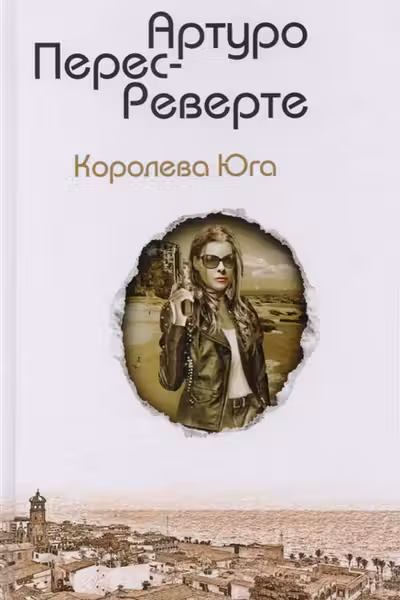 Королева Юга. Перес-Реверте