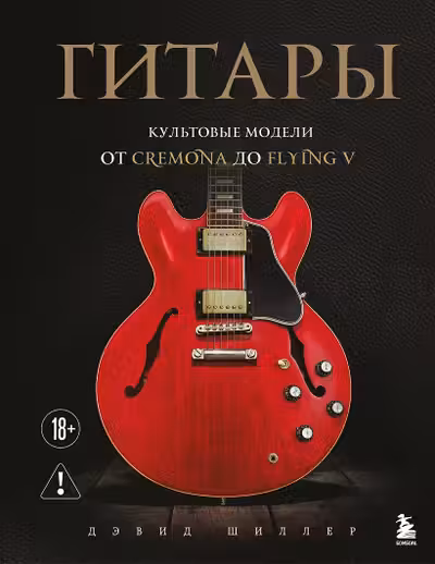 Гитары. Культовые модели от Cremona до Flying V