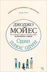 Один плюс один