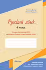 Родное слово. Русский язык. 4 класс. Тетрадь-приложение №1