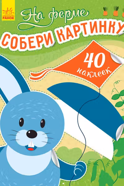 Собери картинку На ферме