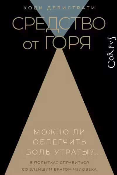 Средство от горя