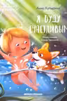 Я буду счастливым