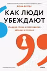 Как люди убеждают. Влияние слова в переговорах беседах и спорах
