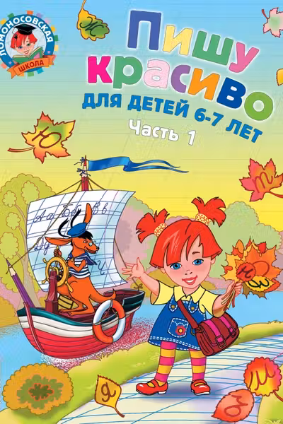 Пишу красиво: для детей 6-7 лет. Ч. 1