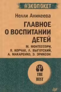 Главное о воспитании детей
