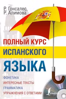 Полный курс испанского языка