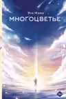 Многоцветье