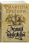 Земля надежды