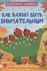 Зубастые истории. Как важно быть внимательным. Воспитатальная сказка