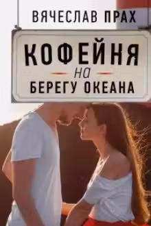 Кофейня на берегу океана