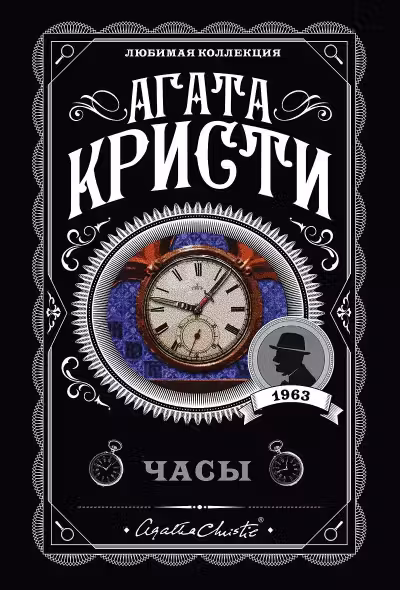 Объявлено убийство.Часы. Зло под солнцем. Тайна семи циферблатов