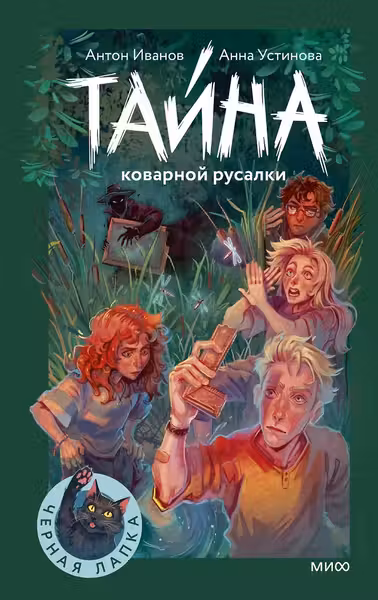 Тайна коварной русалки