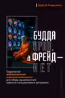 Будда прав а Фрейд — нет