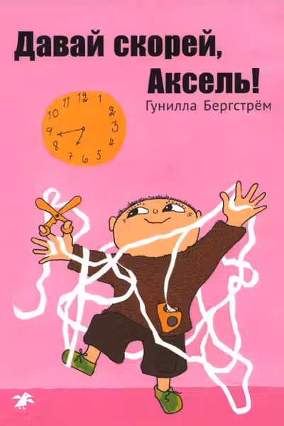 Даваи скорее, Аксель!