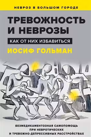 Тревожность и неврозы. Как от них избавиться