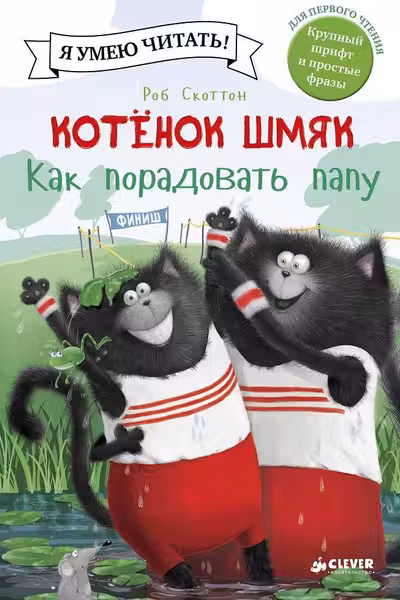Котенок Шмяк. Как порадовать папу