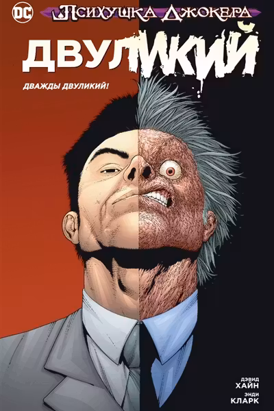 Психушка Джокера. Двуликий. Дважды Двуликий!
