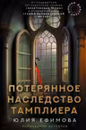 Миссия Дилетант. Потерянное наследство тамплиера