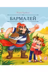Бармалей