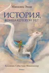 История конца которой нет (с цветными иллюстрациями)
