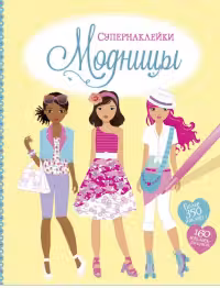 Модницы . Супернаклейки.