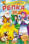 Сказки с наклейками Репка