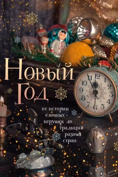 Новый год. От истории елочных игрушек до традиций разных стран