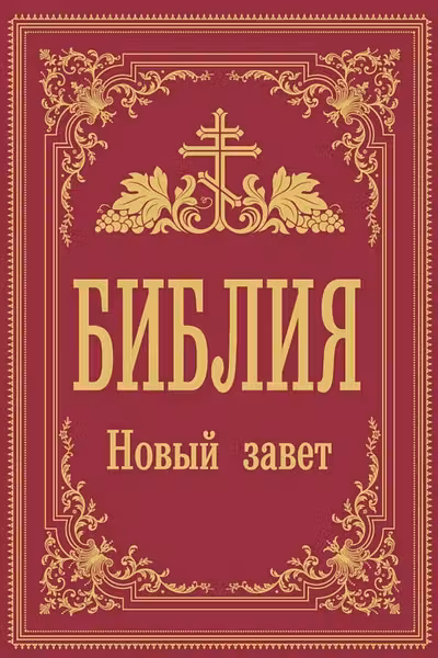 Библия. Новый Завет