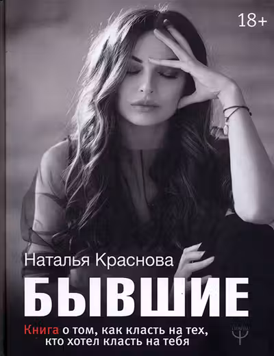 БЫВШИЕ. Книга о том как класть на тех кто хотел класть на тебя