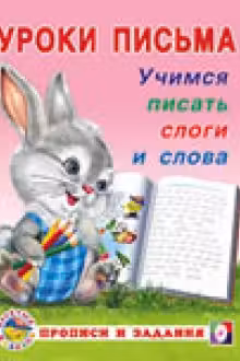 Фламинго. Уроки письма. Учимся писать слоги и слова
