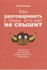 Как разговаривать с теми, кто вас не слышит: стратегии для случаев, когда аргументы бессильны