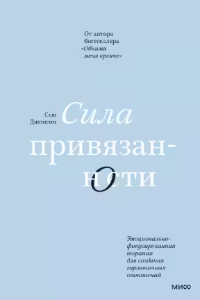 Сила привязанности. Эмоционально-фокусированная терапия для создания гармоничных отношений