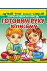 Готовим руку к письму_Пегас