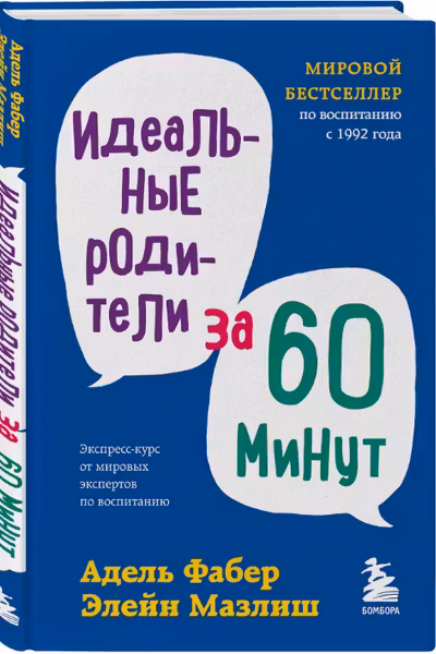 Идеальные родители за 60 минут. Экспресс-курс от мировых экспертов по воспитанию