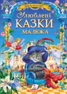 Улюблені казки малюка (укр)