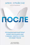 После. Что околосмертный опыт может рассказать нам о жизни смерти и том что будет после