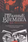 Странные времена. Предвиденные происшествия с бессмертными