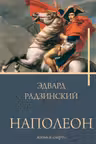 Наполеон. Жизнь и смерть