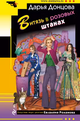 Витязь в розовых штанах
