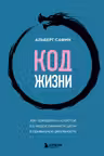 Код жизни. Как превратить счастье из недостижимой цели в привычную реальность