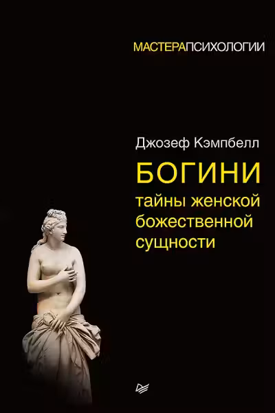 Богини. Тайны женской божественной сущности. Кэмпбелл